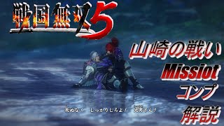 【戦国無双5】山崎の戦いMissionコンプのやり方解説します！!