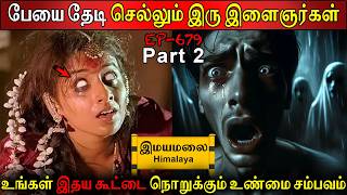 பேயை தேடி செல்லும் இரு இளைஞர்கள் | Real life ghost Experience | Ghost Story | Tamil | Back to rewind