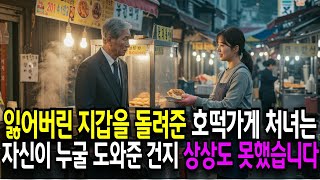 우연히 돌려준 지갑 속 사진엔.. 자신이 기억하는 엄마의 모습이 있었고, 자신이 누굴 찾았는지 상상도 못했다는데...