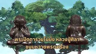 หลวงปู่ศิลา สิริจันโท ( พระปิดตารวยไม่ยั้งเนื้อเหล็กน้ำพี้ ) 0644419878 ร้านขนมหวาน พระเครื่อง🥰