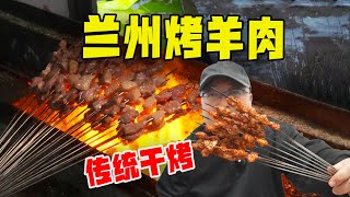 兰州宝藏烤肉店，传统干烤羊肉，大把辣椒只香不辣，烤羊眼真好吃