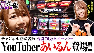 【ミスタージャグラー】今回は動物とジャグラーをこよなく愛するYouTuber、あいるんが登場‼【Jの流儀　第5話】実戦店舗：ガーデン松戸金ヶ作 #あいるん