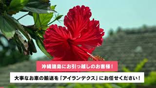 沖縄への車輸送は口コミで人気のアイランデクスがおすすめ。格安フェリー運搬で送るので楽に引越し移住できます