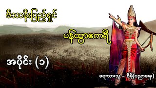 ပန်ထွာဘုရင်မ အပိုင်း (၁)