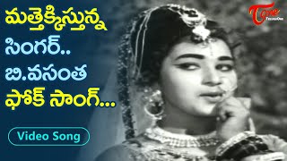 మత్తెక్కించే ఫోక్ సాంగ్..| Sweet Singer B.Vasantha S.P.Balu Full josh folk Song | Old Telugu Songs