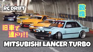 イカした旧車ランサーターボがAE86、510ブルバード、S30Zを引き連れてドリフトしてた(トータルプロショップメッカ)