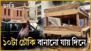 এখানে দাম কম পাওয়া যায় | Carpenter | কাঠ মিস্ত্রি | চলতি