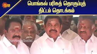 பொங்கல் பரிசுத் தொகுப்புத் திட்டம் தொடக்கம் | Tamil News | Sun News