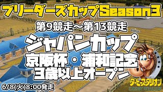 【ダビスタSwitchブリーダーズカップ】2021年6月8日 9R-13R ジャパンC・京阪杯・浦和記念・オープン