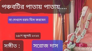 পঞ্চবটির পাতায় পাতায় তোমার নামটি লেখা //সঙ্গীত : সরোজ দাস //শ্রী শ্রী মায়ের দর্শন