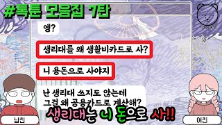 생리대는 니 돈으로 사야지 왜 생활비로 사!! | 갓쇼의톡툰