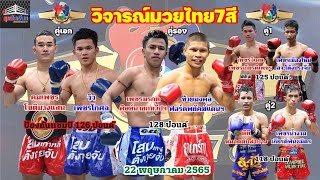 วิจารณ์มวยไทย7สีวันอาทิตย์ที่22พฤษภาคม2565 โดยมุมสังเวียน