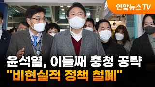 윤석열, 이틀째 충청 공략…\