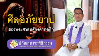 ปกิณกสาระพิธีกรรม I EP.25 I ตอน ศีลอภัยบาปของพระศาสนจักรคาทอลิก