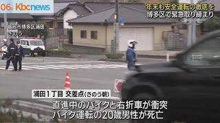 死亡事故発生現場で緊急取り締まり