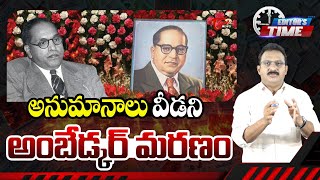 Editor Subhakar Interesting Facts On Ambedkar Death Mystery | TOneNews