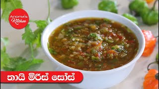 අපේ රසට සැරට හදන තායි මිරිස් සෝස් - Episode 1085 - Thai Spicy Dip