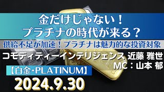 金だけじゃない！プラチナの時代が来る？～供給不足が加速！プラチナは魅力的な投資対象【#白金】(24.9.30)#商品先物/投資情報@Gold-TV_net