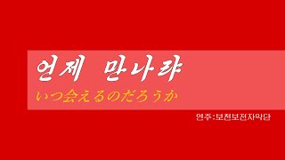 朝鮮音楽《언제 만나랴:いつ会えるのだろうか》(カナルビ・漢字併記)