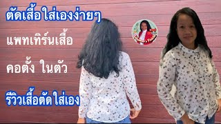 เสื้อแขนยาว คอตั้ง #ตัดเสื้อใส่เองแบบง่ายๆ #รีวิวเสื้อผ้า