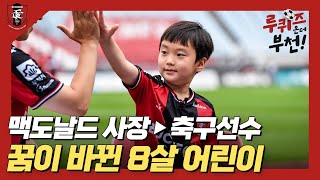 맥도날드 사장에서 축구선수로 꿈이 바뀐 8살 어린이 | 루퀴즈 온 더 부천 EP.1