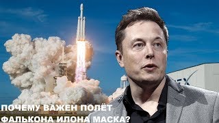 Почему важен полёт Фалькона Илона Маска?