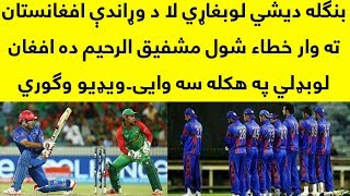 What Mushfiqur Rahim Saying About Afghanistan Cricket Team And Bangladesh Against Afghanistan