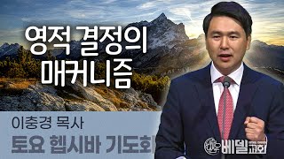 220312 헵시바새벽기도예배: 영적 결정의 매커니즘 (이충경 목사)