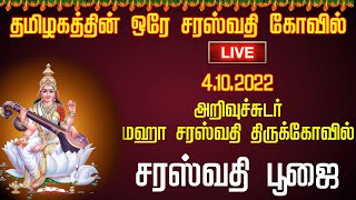 LIVE -Only Temple for Saraswathi Amman | Saraswathi Poojai |அறிவுச்சுடர்  மஹா சரஸ்வதி திருக்கோவில்