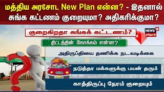 Toll Gate Price | மத்திய அரசோட New Plan என்ன? - இதனால் சுங்க கட்டணம் குறையுமா? அதிகரிக்குமா?