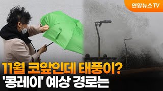 [센터웨더] 11월 코앞인데 태풍이?…'콩레이' 예상 경로는 / 연합뉴스TV (YonhapnewsTV)