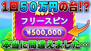 【神回】間違えて１回５０万円！？のフリースピンを回したら最後まさかの展開に…【オンカジ・スロット・パチンコ・ELDOAH・BONS】