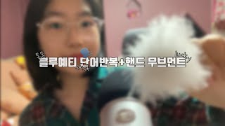 [ASMR] 블루예티 단어반복+약간의 손소리+핸드 무브먼트/시각적 팅글/blue yeti word repetition+hand movements/personal attention