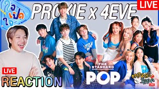 🔴 ตอมอรีแอคLive | มาพูดคุยกับ PROXIE x 4EVE ใจเปิดใจ (LOVE MODE) | POP LIVE | Reaction