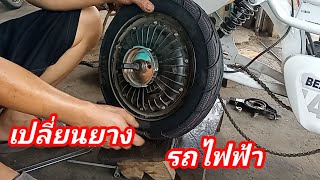 เปลี่ยนยางรถ ไฟฟ้า ยางแบบนี้ไม่มียางในครับ