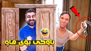 فریای کەون باوکی بە قایش لێی ئەدا🤣SchoolBoy Runaway