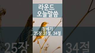 창세기 25장 31절,34절 #라운드오늘말씀 #라운드교회 #성경낭독 #평안한_성경듣기