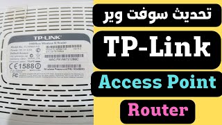 كيفية تحديث سوفت وير راوتر او اكسس بوينت tp-link لتحسين اداء الانترنت