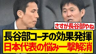 【朗報】長谷部誠コーチさん、森保ジャパン長年の悩みを一撃で解消してしまった模様wwwwwwwww