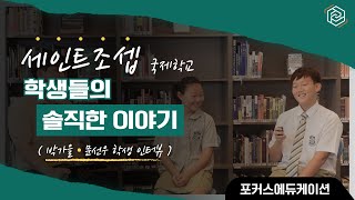 [말레이시아 유학] 세인트조셉 초등\u0026중학생 인터뷰