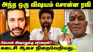 அந்த ஒரு விஷயம் உடைந்து பேசிய பிரபலம்! திடீர் வாய்ப்பு | Bigg Boss Vishal | Ilayaraja | Ravi Mohan