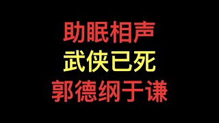 无广告助眠相声 郭德纲于谦2025新作 - 武侠已S