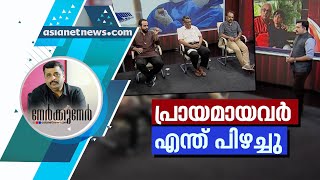 അവര്‍ക്കുമില്ലേ പുറത്തിറങ്ങാനുള്ള അവകാശം? | Nerkkuner 14 June 2020