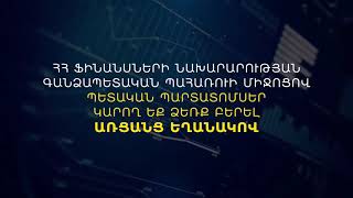 ՀՀ ֆինանսների նախարարությունը տեղեկացնում է