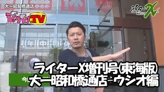 【ジャグラーガールズ】ライターX増刊号(東海版)大一昭和橋通店-ウシオ編【アナザーゴッドハーデス-奪われたＺＥＵＳｖｅｒ．-】[ジャンバリ.TV][パチスロ][スロット]