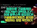 이제는 모바일게임을 컴퓨터로 할 수 있다 구글플레이게임즈 컴퓨터 설치 및 사용방법