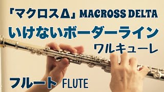 【マクロスΔ 挿入歌】いけないボーダーライン/ワルキューレ【フルートで演奏してみた】MACROSS DELTA \