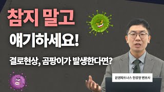 결로현상, 곰팡이 발생한다면, 집주인한테 얘기해보세요! ㅣ 한장헌 변호사