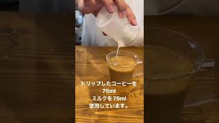 簡単！！カフェ・オ・レの作り方1杯分の半分だけドリップしたコーヒーとミルクを1対１で割ります。ドリップしたコーヒーを75mlミルクを75ml使用しています。