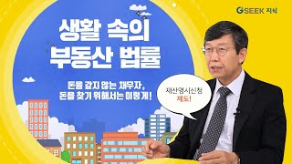 [생활 속 부동산 법률 10] 돈을 갚지 않는 채무자, 돈을 찾기 위해서는 이렇게!